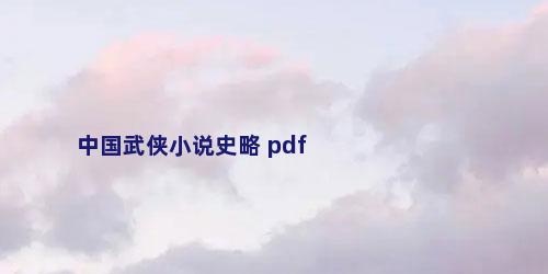 中国武侠小说史略 pdf